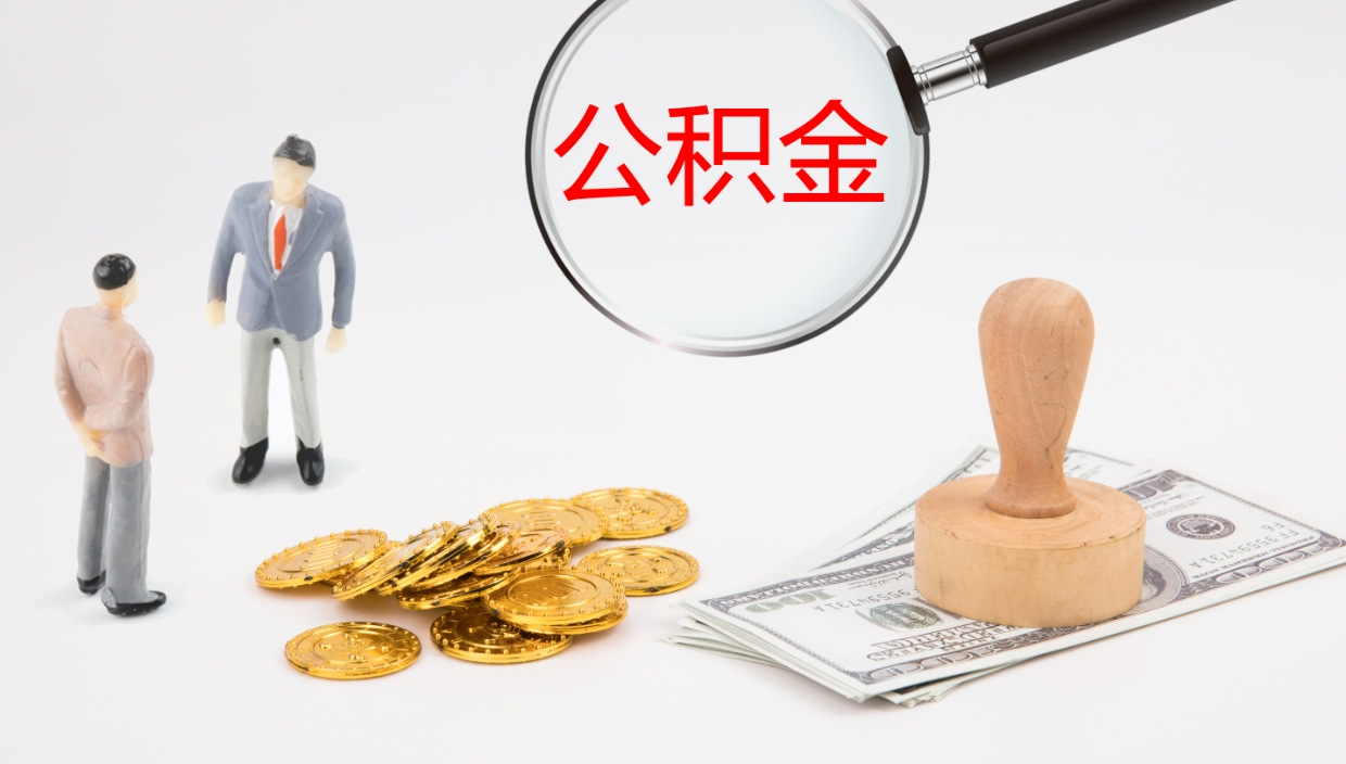 余姚公积金的取办理（取住房公积金流程）