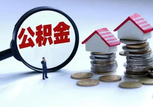 余姚代提公积金靠谱吗（代提取住房公积金）