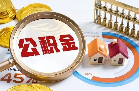 余姚公积金的取办理（取住房公积金流程）
