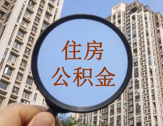 余姚的住房公积金怎么取出来（这么取住房公积金）