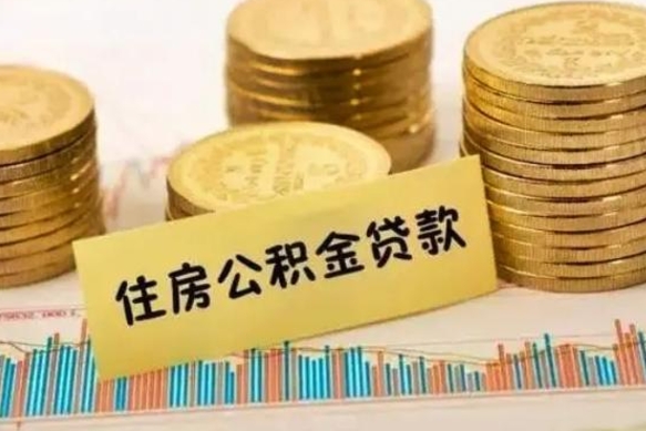 余姚离职后取住房公积金需要什么手续（离职后取住房公积金需要哪些资料）