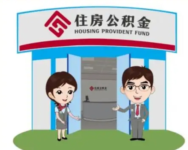 余姚离职多久公积金能取出来（离职公积金多久可以全部提取吗）